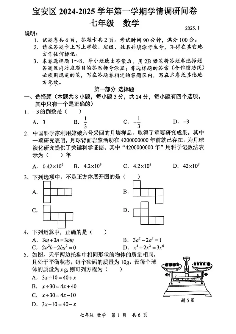 广东省深圳市宝安区2024-2025学年七年级上学期期末考试数学题第1页