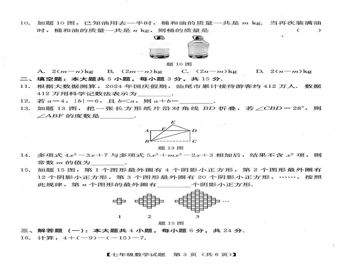 广东省汕尾市2024—2025学年上学期义务教育阶段质量检测七年级数学期末统考试卷第2页