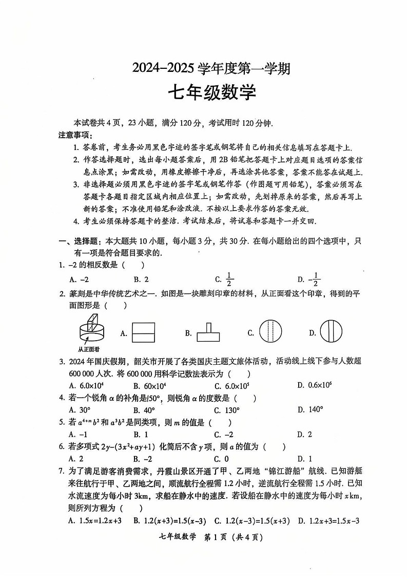 广东省韶关市2024-2025学年七年级上学期期末考试数学试题第1页