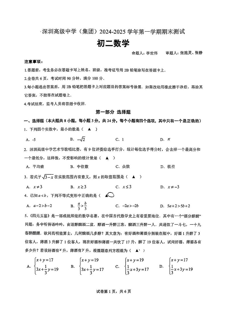 广东省深圳高级中学2024-2025学年八年级上学期期末数学试题第1页