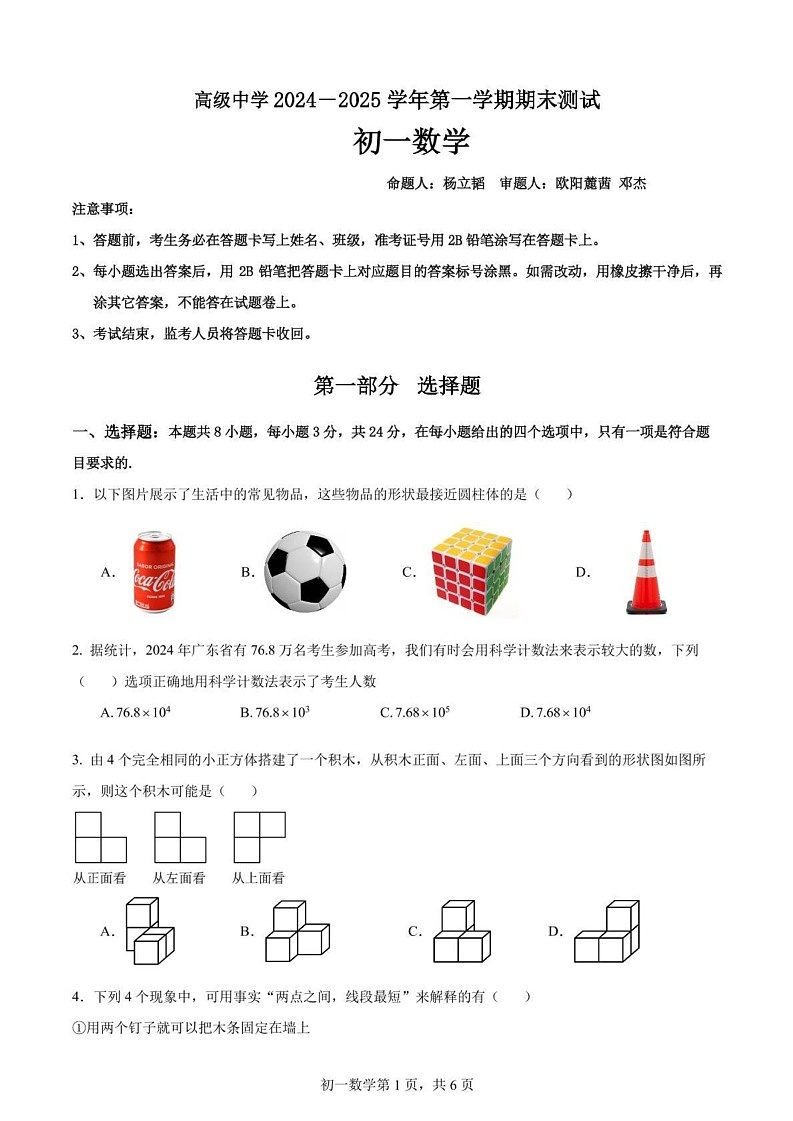 广东省深圳市高级中学2024-2025学年七年级上学期期末考试数学试题第1页