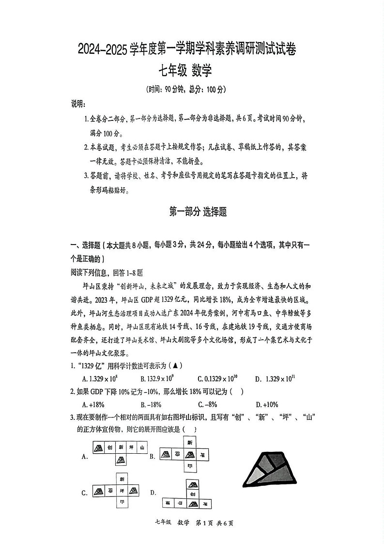 广东省深圳市坪山区2024-2025学年七年级上学期期末考试数学试题第1页