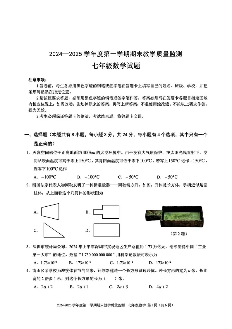 广东省深圳市南山区2024-2025学年七年级上学期期末考试数学试题第1页
