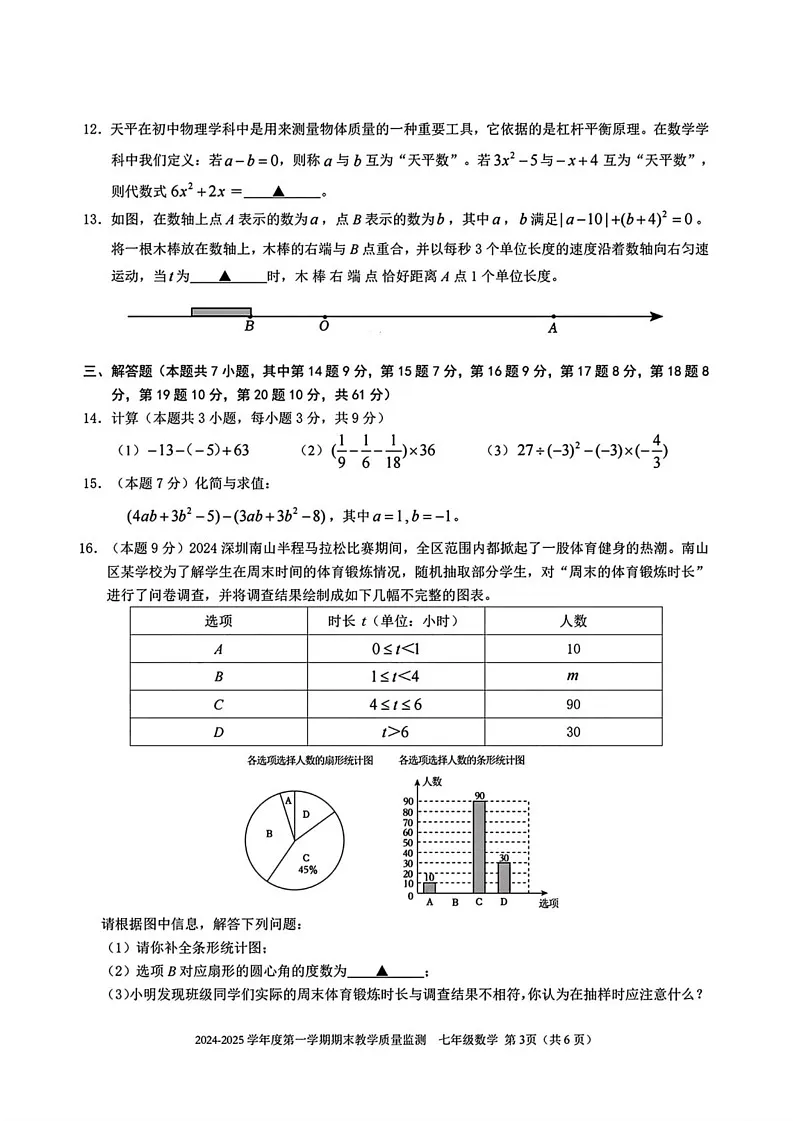广东省深圳市南山区2024-2025学年七年级上学期期末考试数学试题第3页