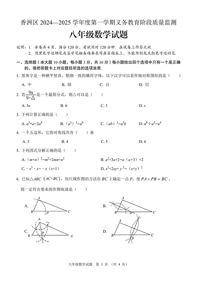 广东省珠海市香洲区2024-2025学年八年级上学期数学期末试题第1页