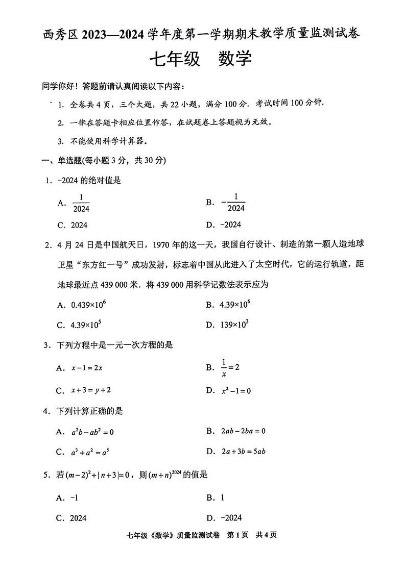 贵州省安顺市西秀区2024-2025学年七年级上学期期末数学试题第1页