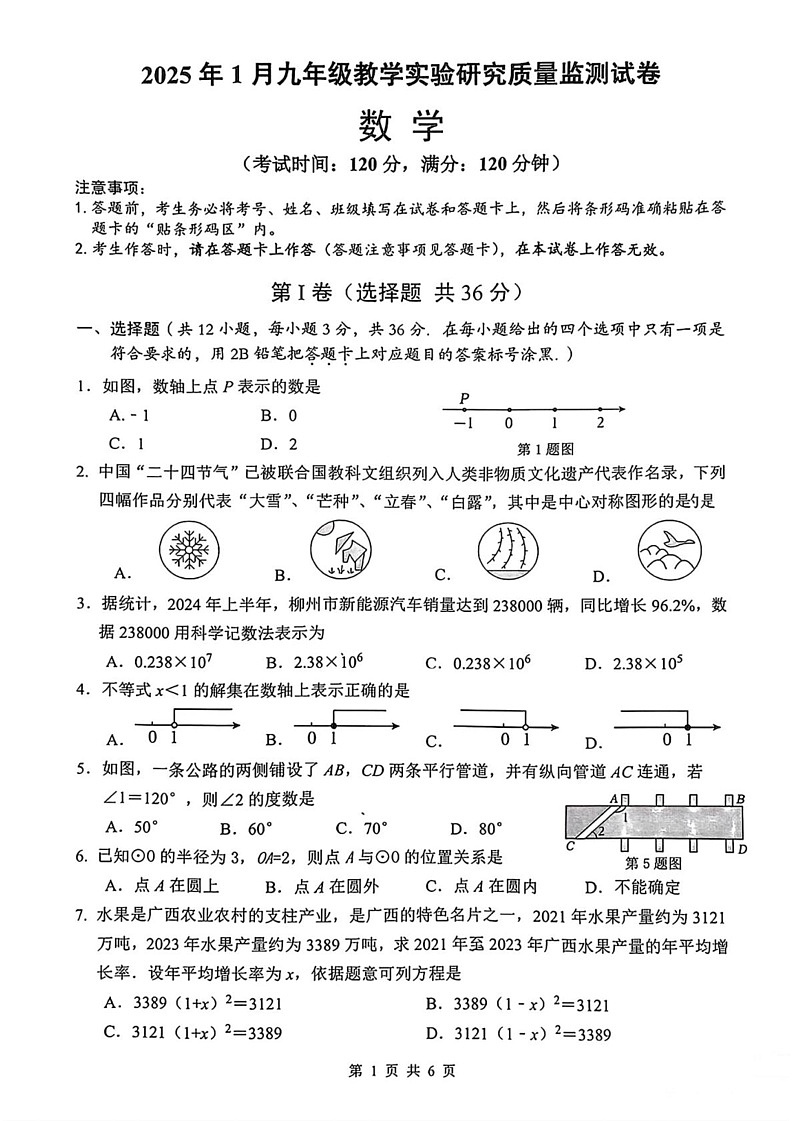 广西柳州市柳南区2024-2025学年上学期九年级期末考试数学试题第1页