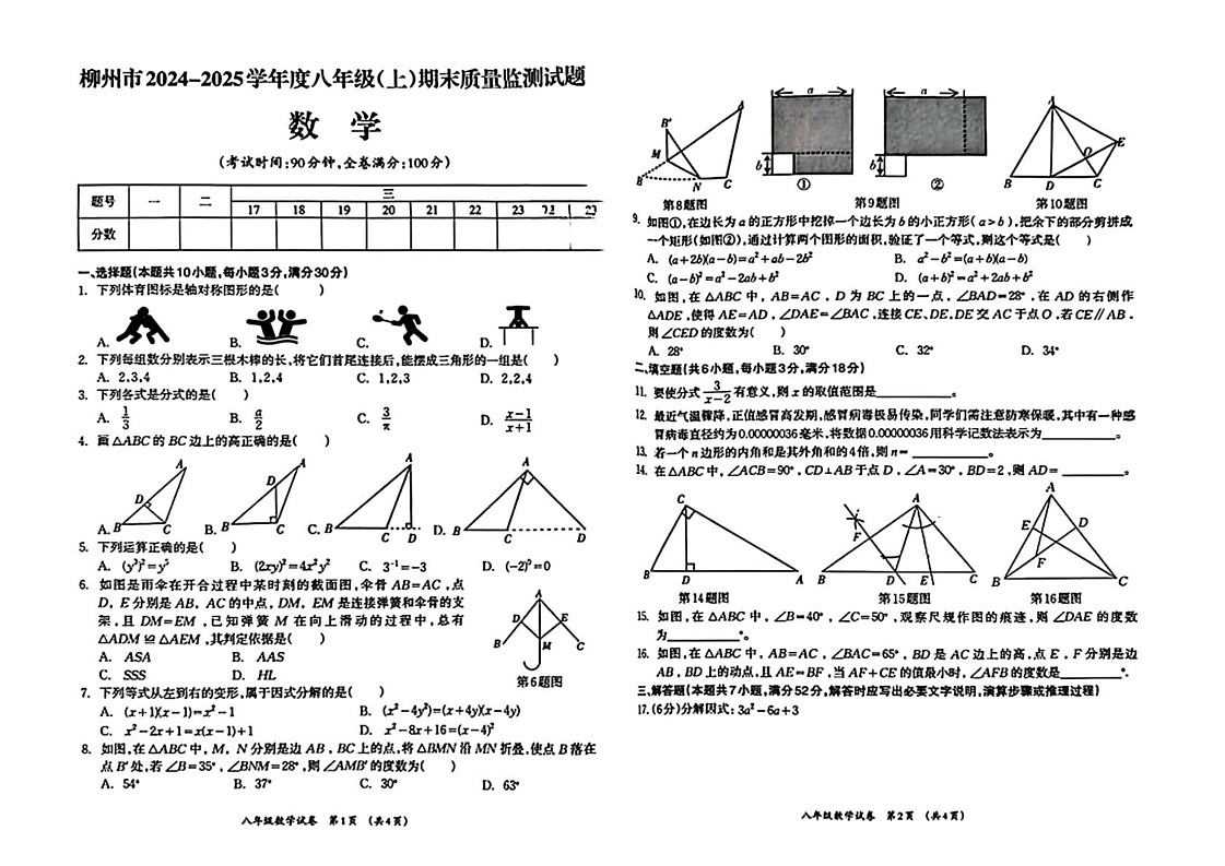 广西壮族自治区柳州市2024-2025学年八年级上学期1月期末数学试题第1页