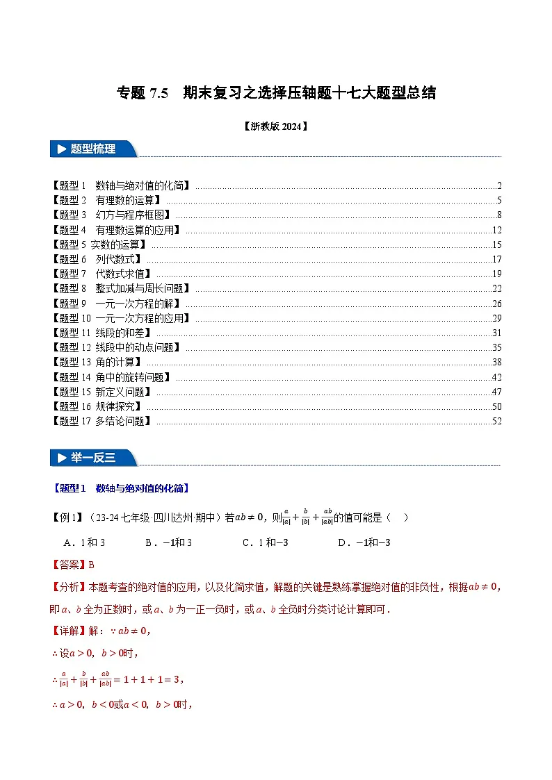 专题7.5 期末复习之选择压轴题十七大题型总结（浙教版2024）（解析版）第1页