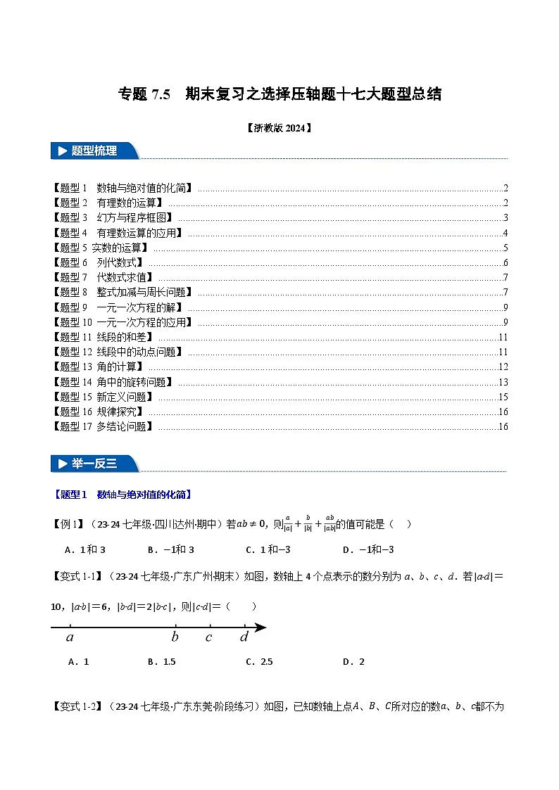 专题7.5 期末复习之选择压轴题十七大题型总结（浙教版2024）（原卷版）第1页