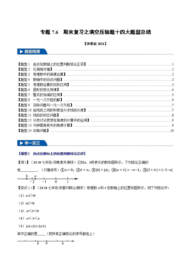 专题7.6 期末复习之填空压轴题十四大题型总结（浙教版2024）（原卷版）第1页