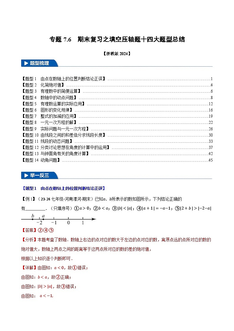 专题7.6 期末复习之填空压轴题十四大题型总结（浙教版2024）（解析版）第1页