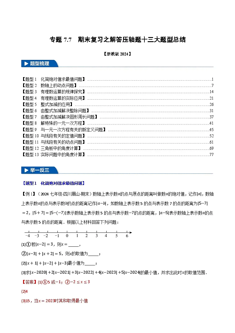 专题7.7 期末复习之解答压轴题十三大题型总结（浙教版2024）（解析版）第1页