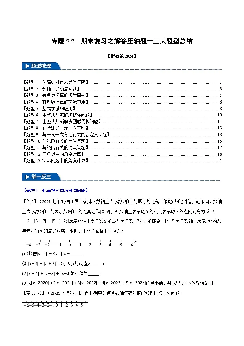 专题7.7 期末复习之解答压轴题十三大题型总结（浙教版2024）（原卷版）第1页