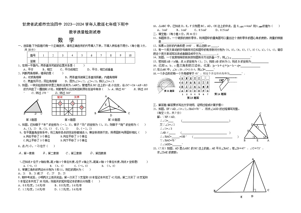 甘肃省武威市古浪四中2023—2024学年人教版数学七年级下期中教学质量检测试卷无答案第1页