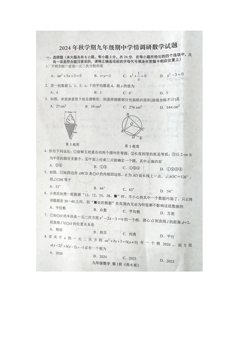 江苏省盐城市阜宁县2024—2025学年九年级上学期11月期中数学试题第1页