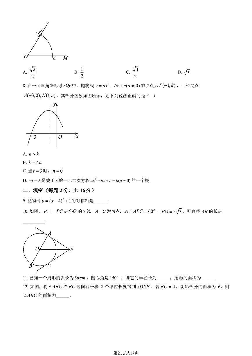 2025北京北师大附中初三（上）统练九数学（教师版）试卷第2页