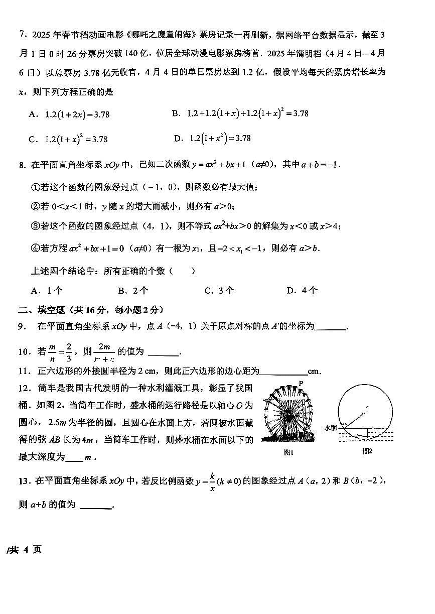 2025北京十一学校初三上11月月考数学试卷第2页