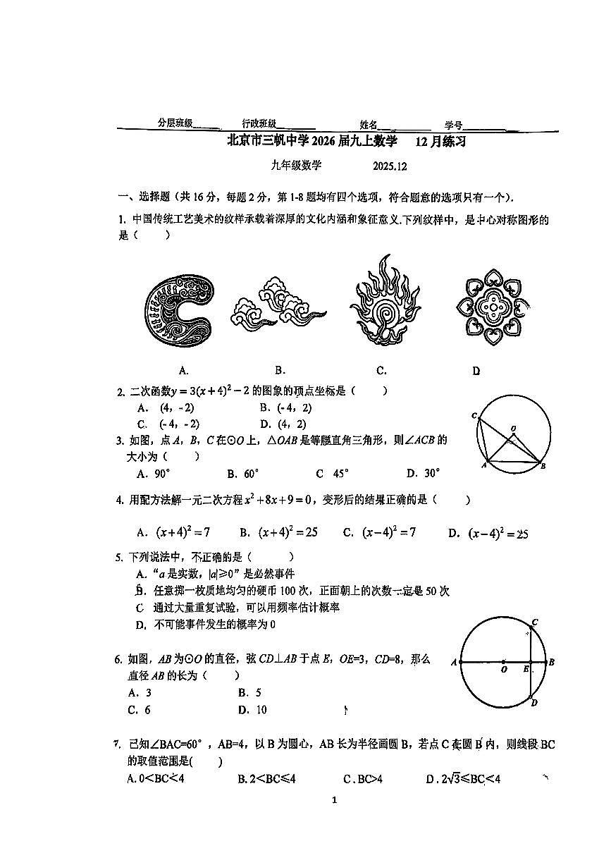 2025北京三帆中学初三上11月月考数学试卷第1页