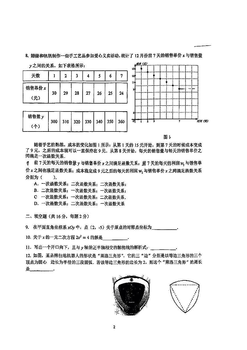 2025北京三帆中学初三上11月月考数学试卷第2页