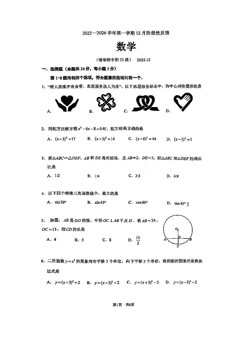 2025北京清华附中初三上11月月考数学试卷第1页