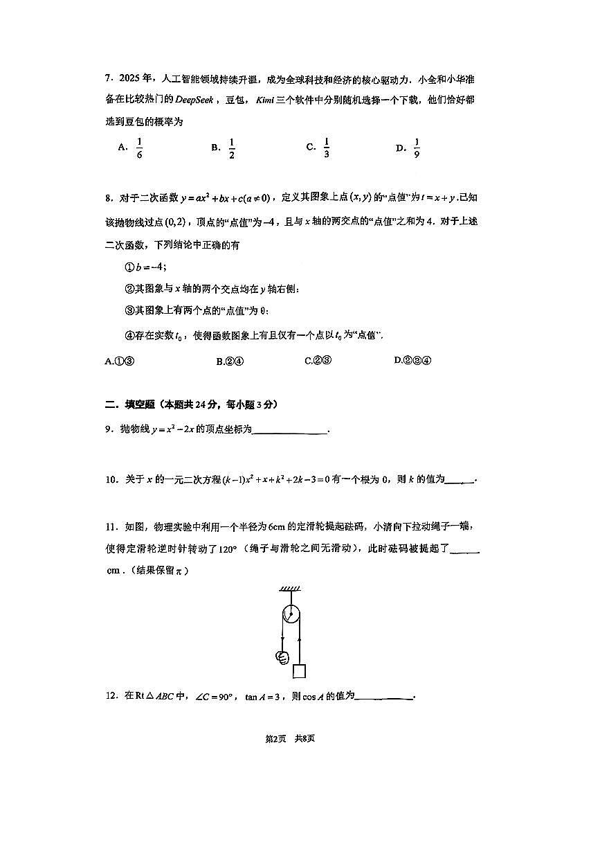 2025北京清华附中初三上11月月考数学试卷第2页