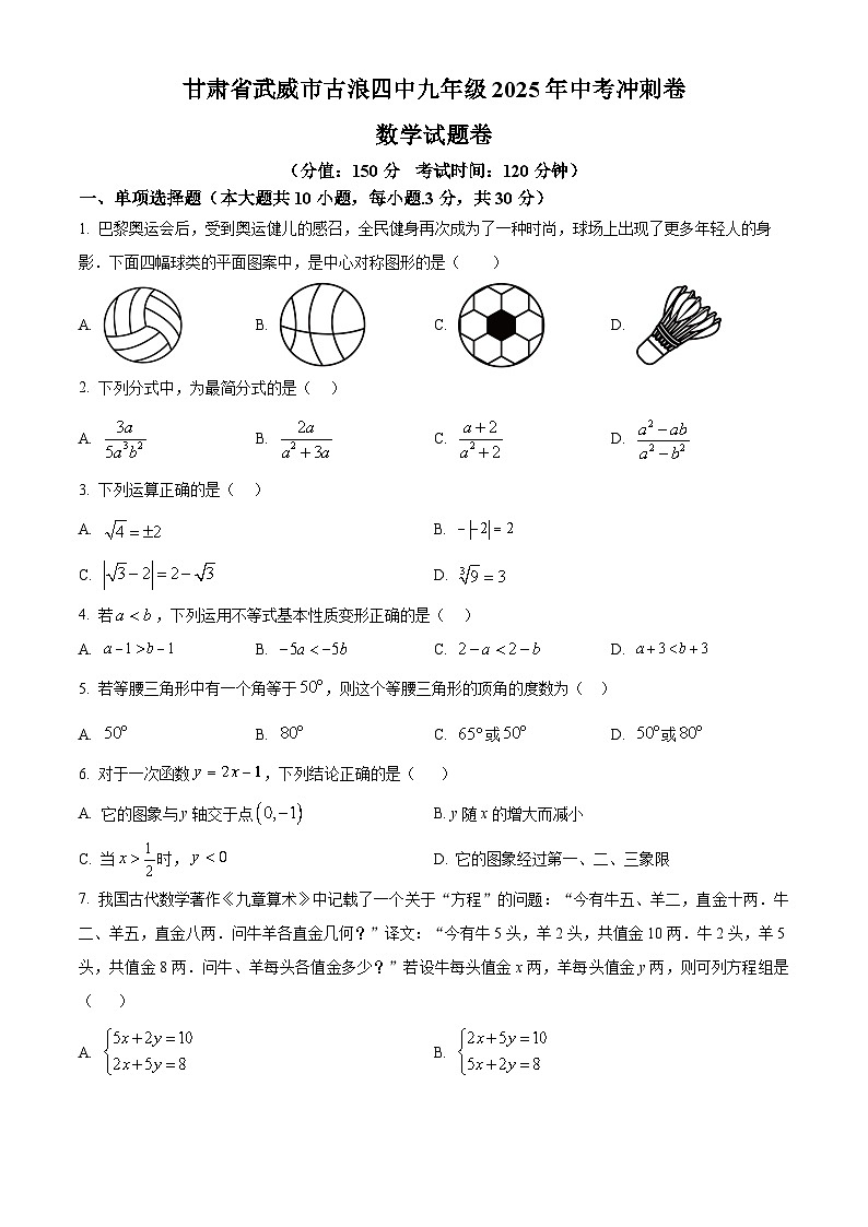 甘肃省武威市古浪四中九年级2025年中考冲刺卷数学试题卷无答案第1页