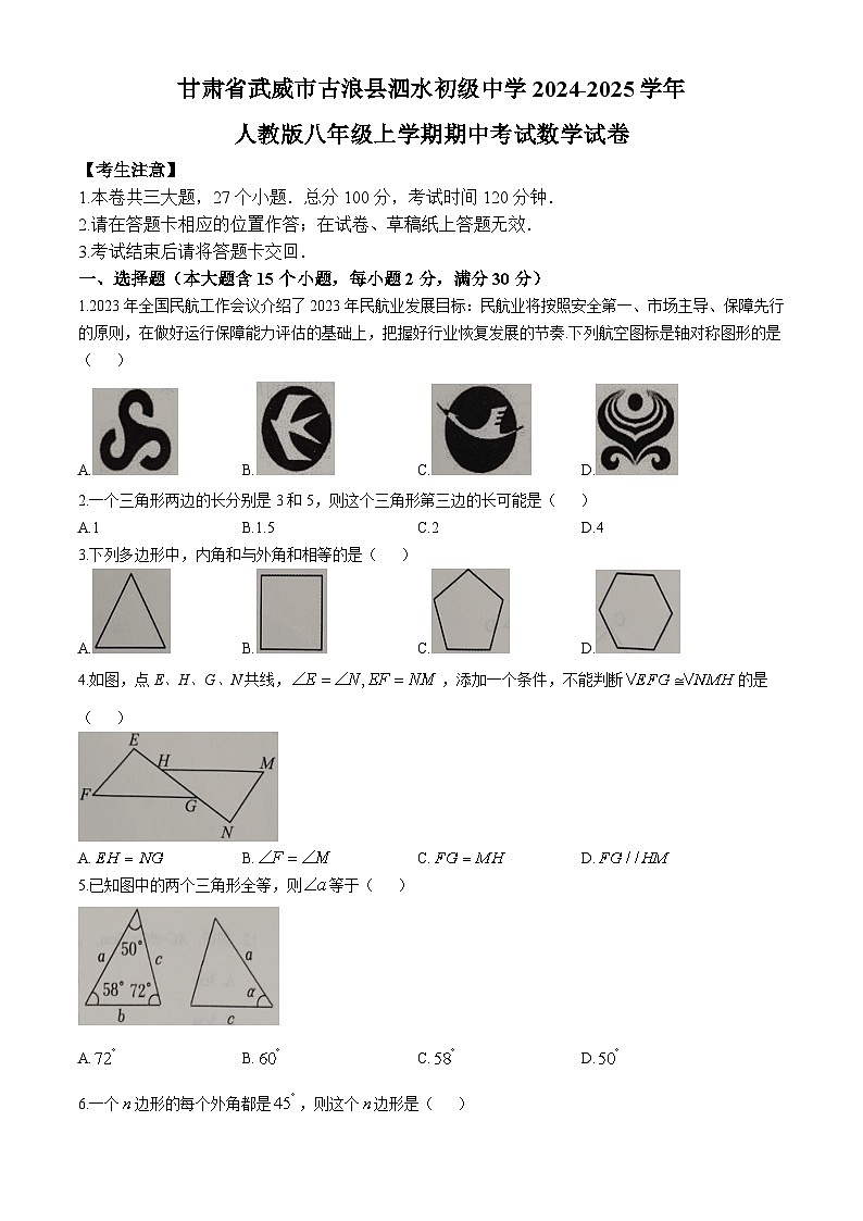 甘肃省武威市古浪县泗水初级中学2024-2025学年人教版八年级上学期期中考试数学试卷第1页