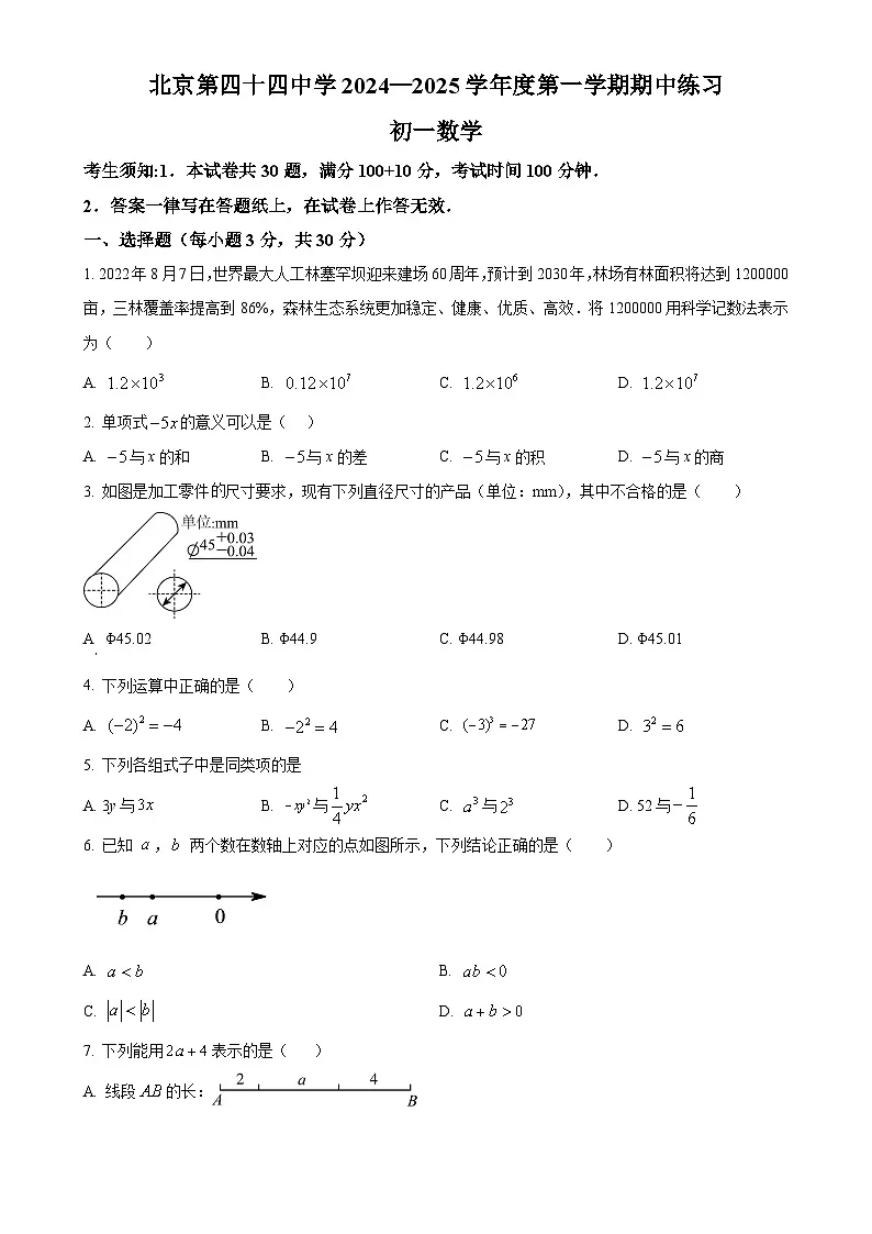 北京市第四十四中学 七年级上学期数学期中试题 （原卷版）-A4第1页