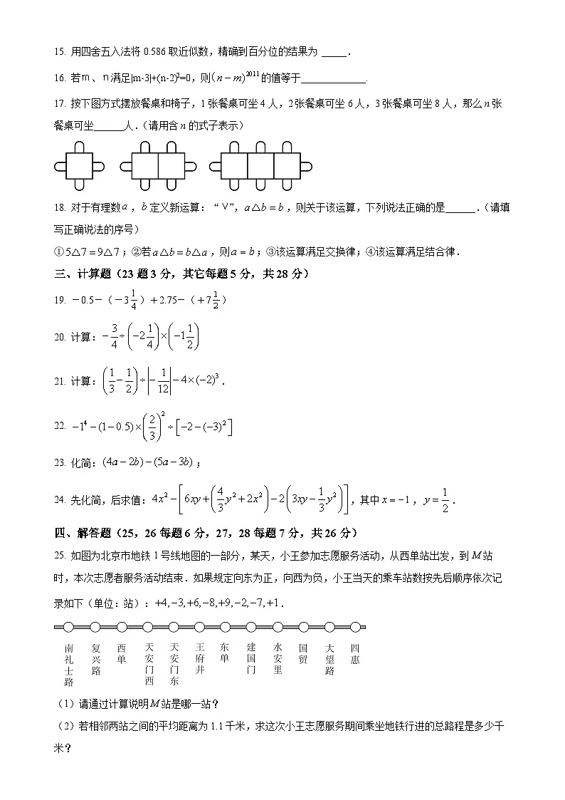 北京市第四十四中学 七年级上学期数学期中试题 （原卷版）-A4第3页