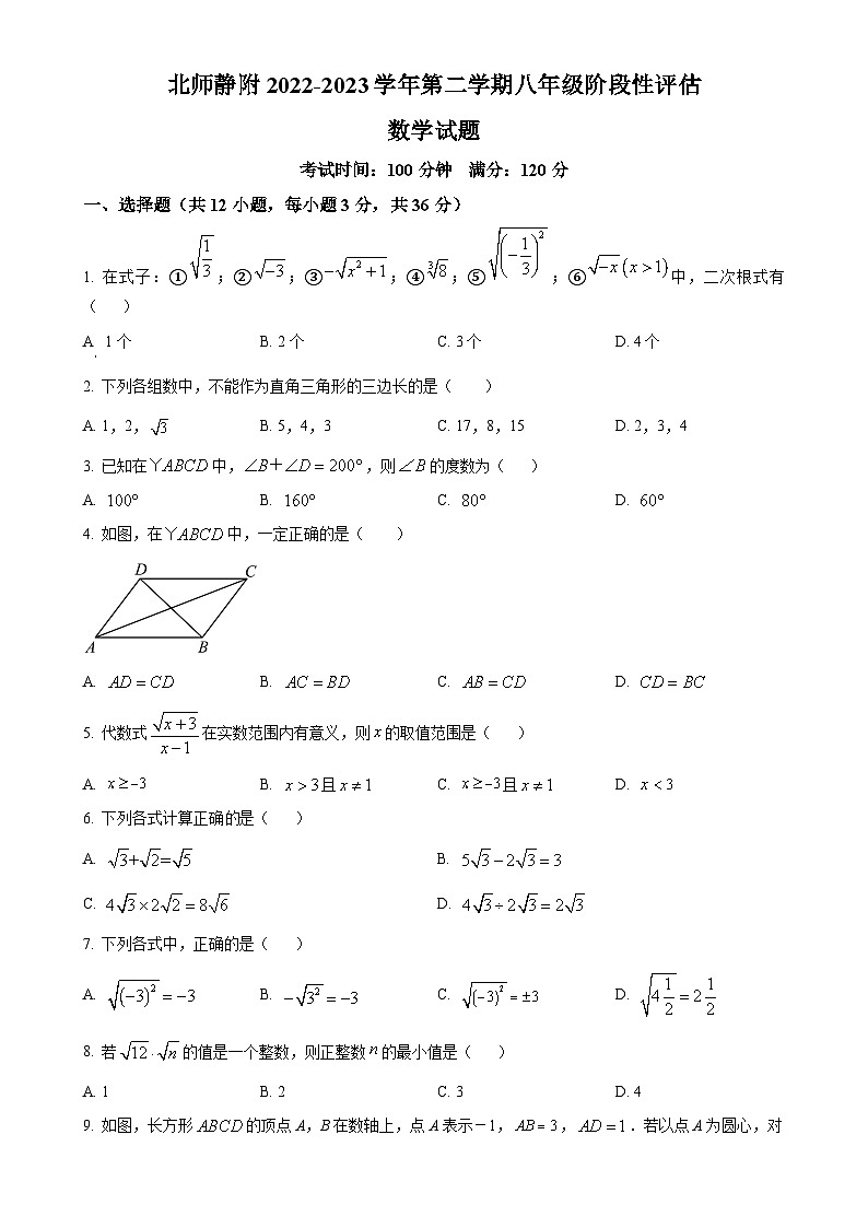 天津市北京师范大学静海附属学校八年级下学期第一次月考数学试题（原卷版）-A4第1页