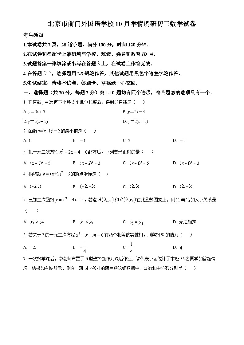 北京市前门外国语学校九年级上学期月考数学试题（原卷版）-A4第1页
