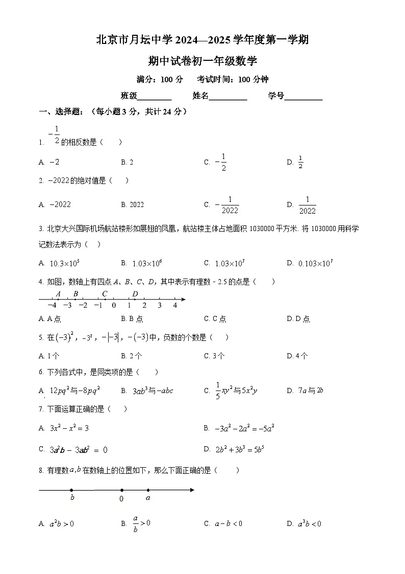 北京市月坛中学七年级上学期数学期中试题 （原卷版）-A4第1页