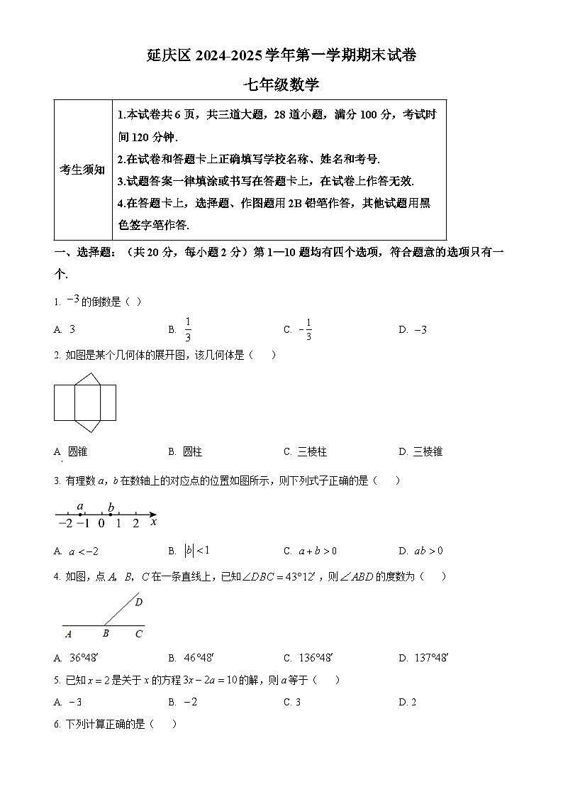 北京市延庆区七年级上学期期末考试数学试卷（原卷版）-A4第1页
