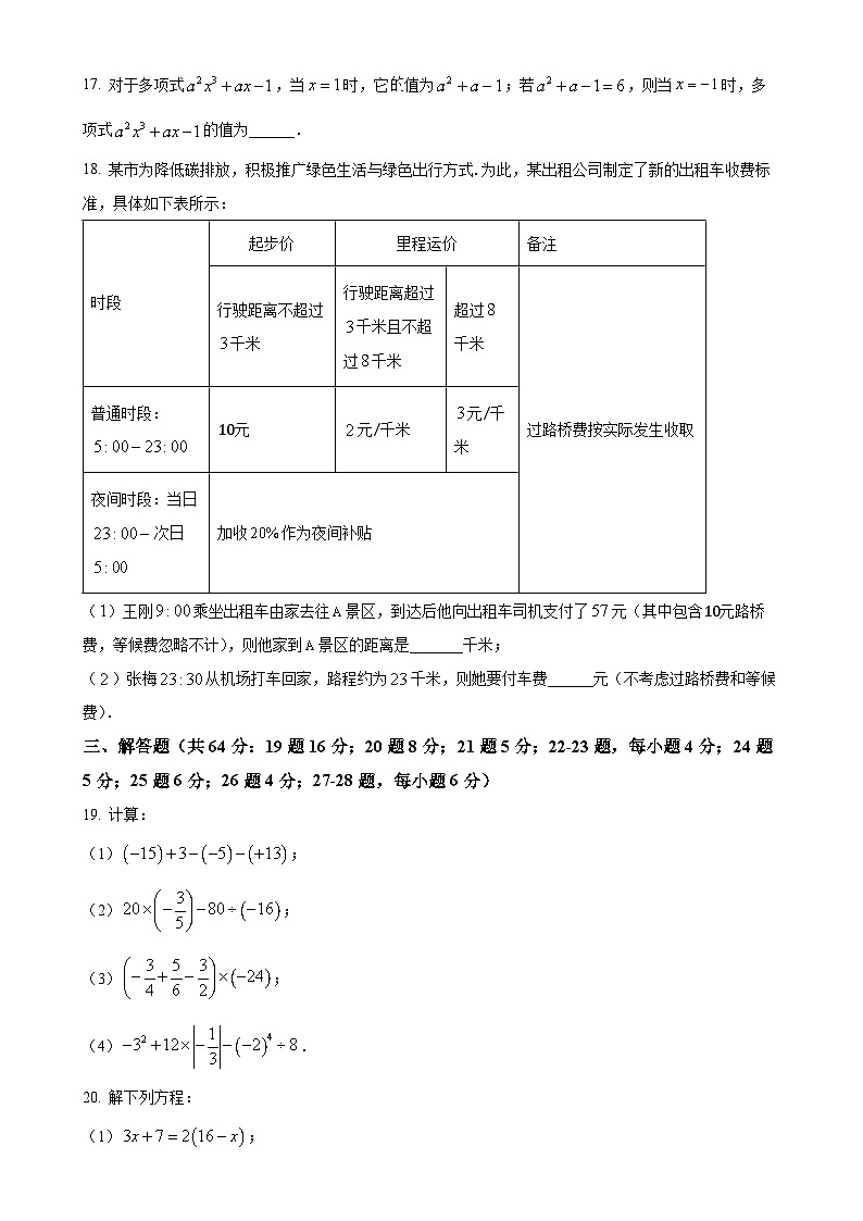 北京市延庆区七年级上学期期末考试数学试卷（原卷版）-A4第3页