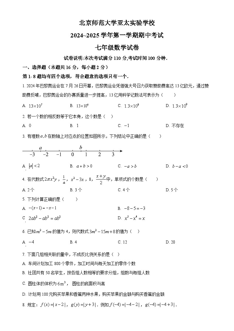 北京市亚太实验学校七年级上学期数学期中考试题 （原卷版）-A4第1页