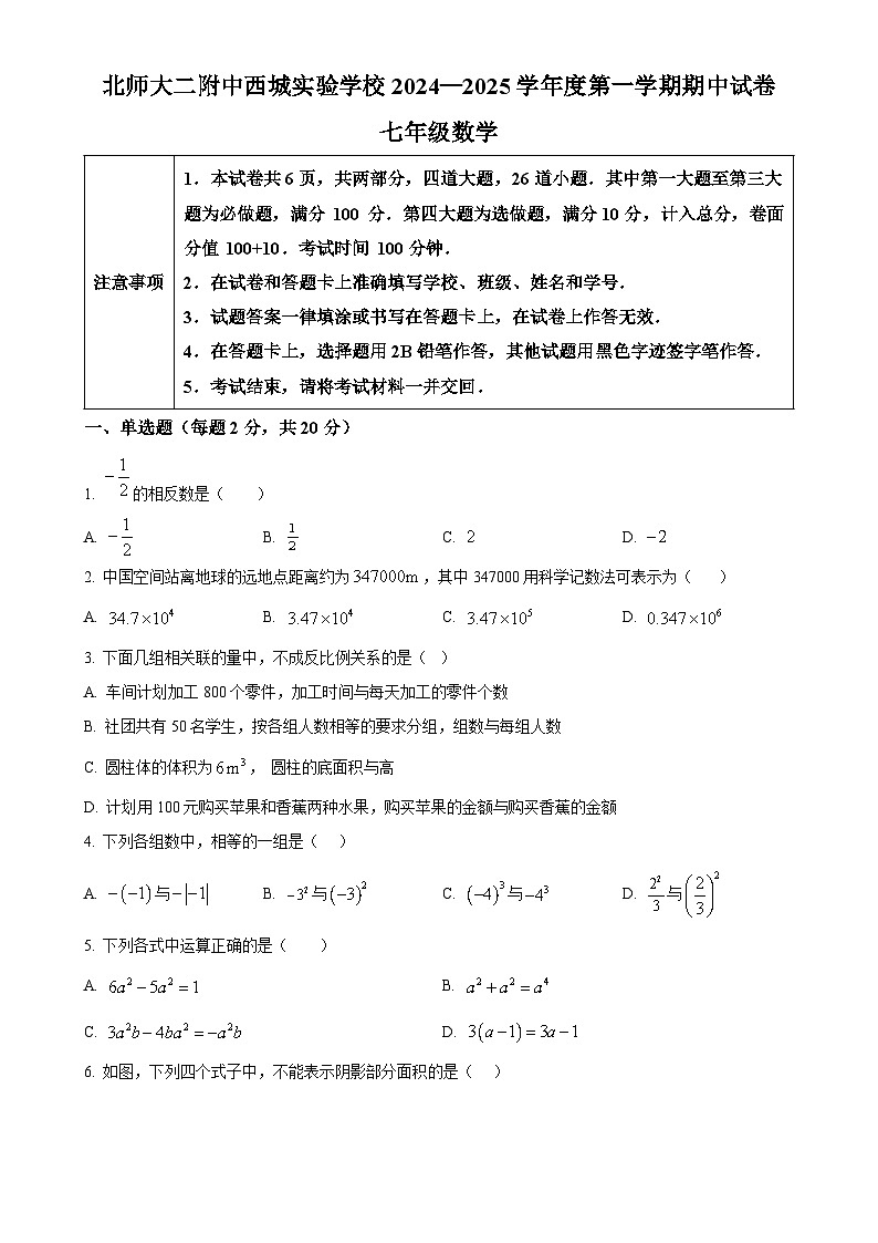 北京师范大学第二附属中学西城实验学校七年级上学期数学期中试题 （原卷版）-A4第1页