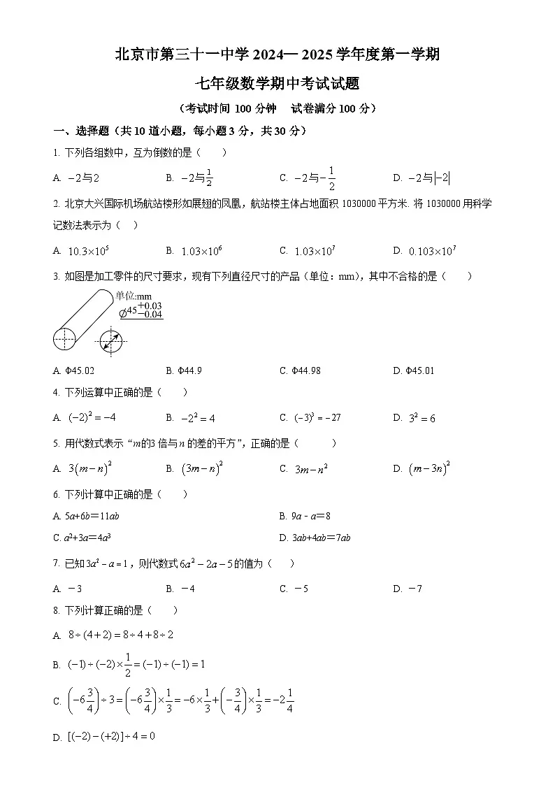 北京市第三十一中学七年级上学期数学期中考试题 （原卷版）-A4第1页