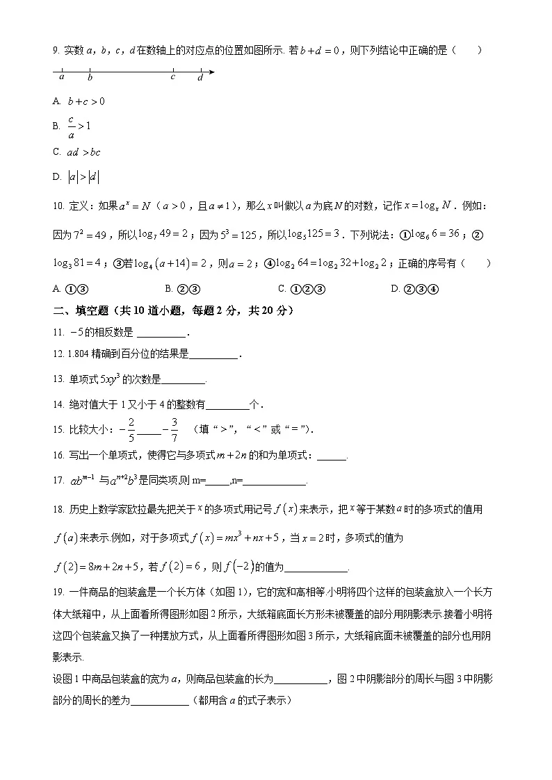 北京市第三十一中学七年级上学期数学期中考试题 （原卷版）-A4第2页