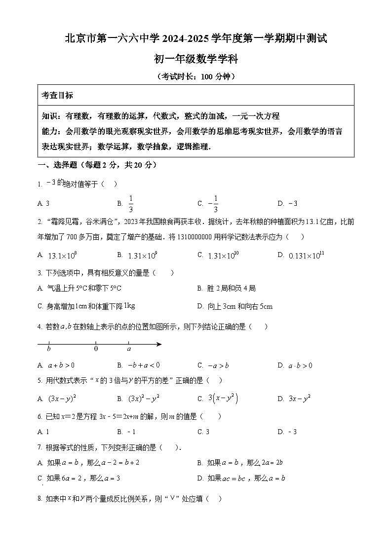 北京市第一六六中学七年级上学期期中考试数学试卷（原卷版）-A4第1页