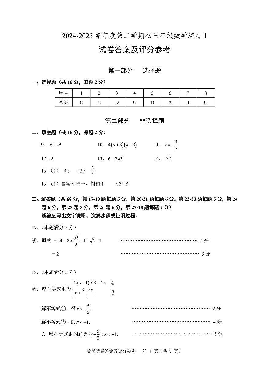 北京市海淀区人大附中2024~2025学年第二学期初三数学练习1（开学考）参考答案第1页