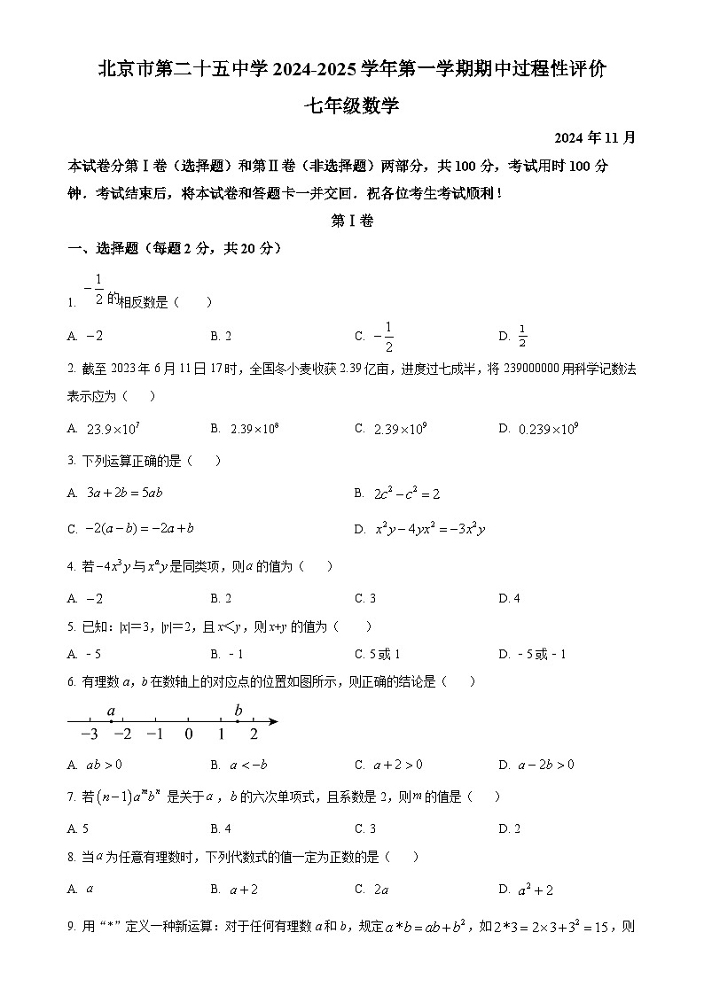 北京市第二十五中学七年级上学期期中考试数学试卷（原卷版）-A4第1页