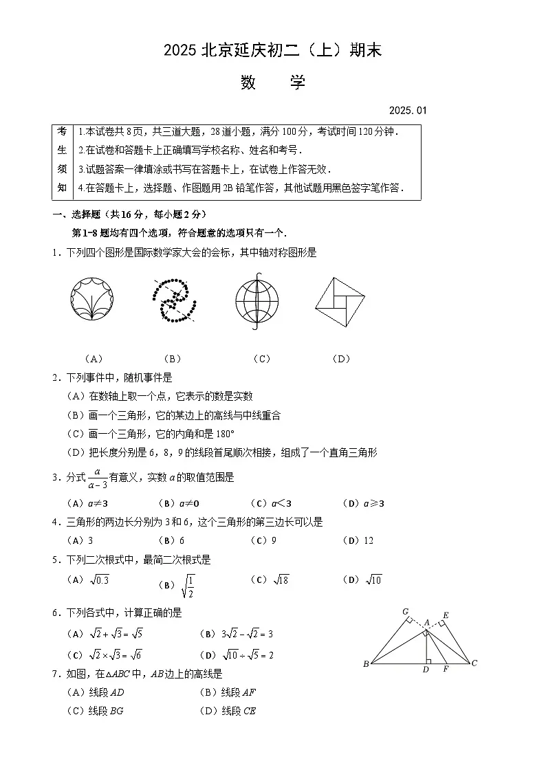 北京市延庆区八年级上学期期末考试数学试卷-A4第1页
