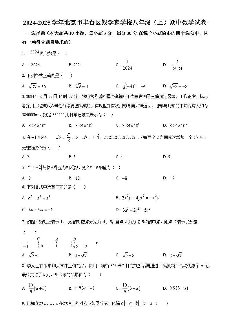 北京市丰台区钱学森中学八年级上学期期中考试数学试卷（原卷版）-A4第1页