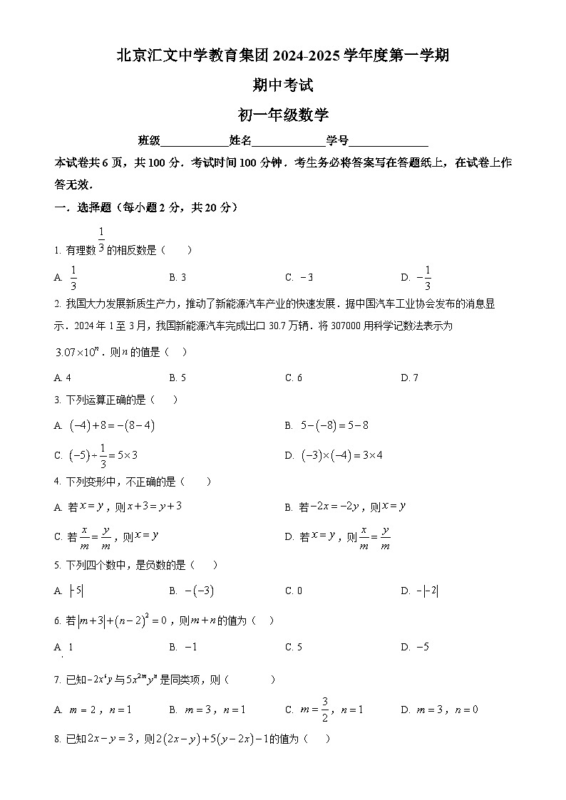 北京市汇文中学七年级上学期期中考试数学试卷（原卷版）-A4第1页