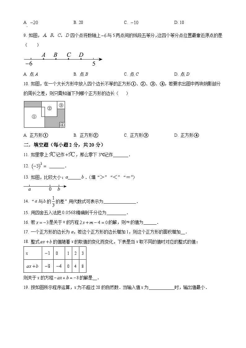 北京市汇文中学七年级上学期期中考试数学试卷（原卷版）-A4第2页