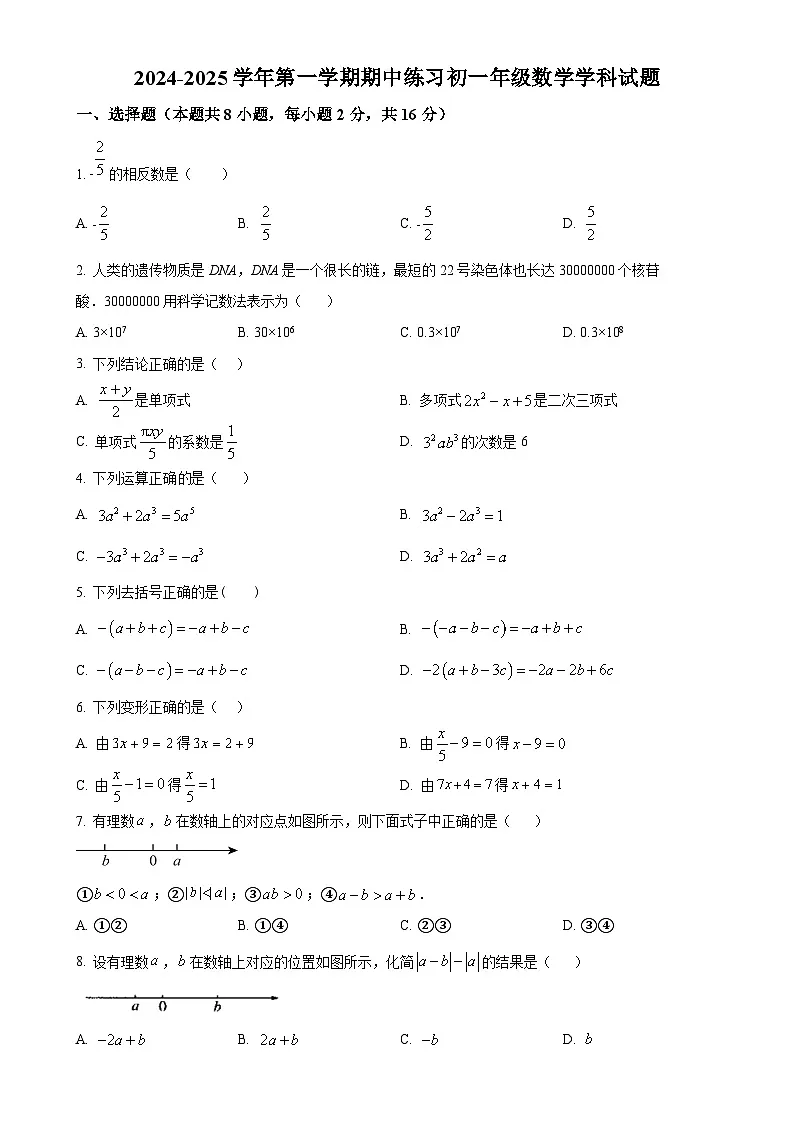 北京市第十一中学七年级上学期期中考试数学试卷（原卷版）-A4第1页