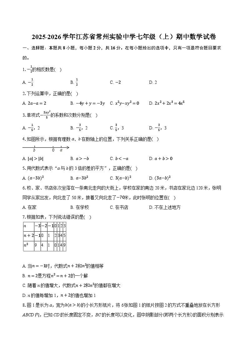 2025-2026学年江苏省常州实验中学七年级（上）期中数学试卷（含答案+解析）第1页