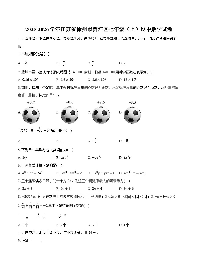 2025-2026学年江苏省徐州市贾汪区七年级（上）期中数学试卷（含答案+解析）第1页