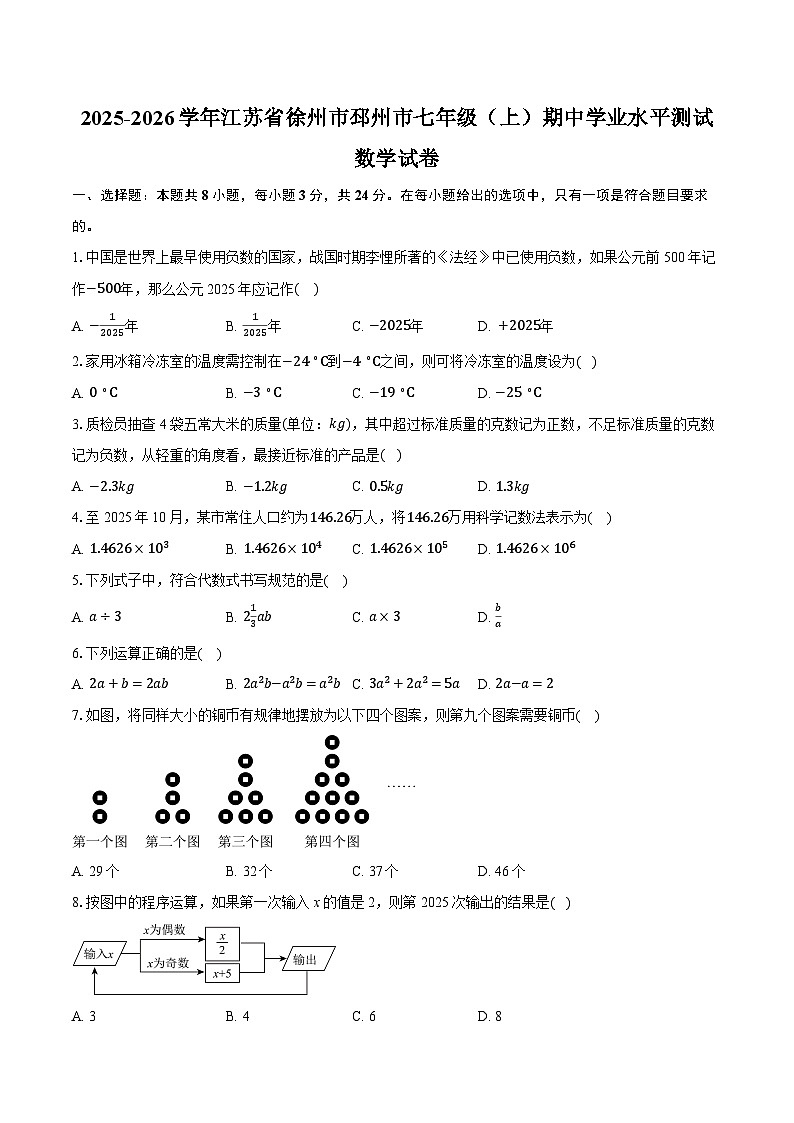 2025-2026学年江苏省徐州市邳州市七年级（上）期中学业水平测试数学试卷（含答案+解析）第1页